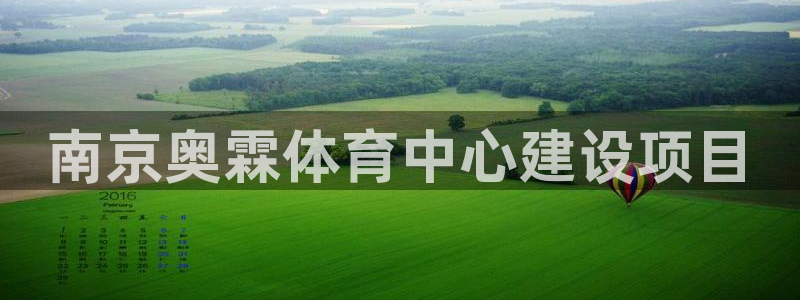 意昂4集团官网网址：南京奥霖体育中心建设项目