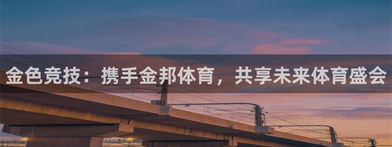意昂体育4平台：金色竞技：携手金邦体育，共享未来体育