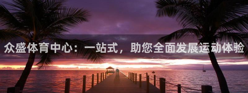 意昂4娱乐首页官网下载：众盛体育中心：一站式，助您全