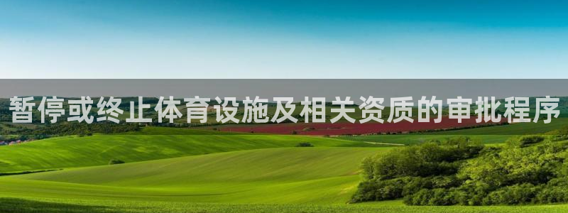 意昂4科技：暂停或终止体育设施及相关资质的审批程序