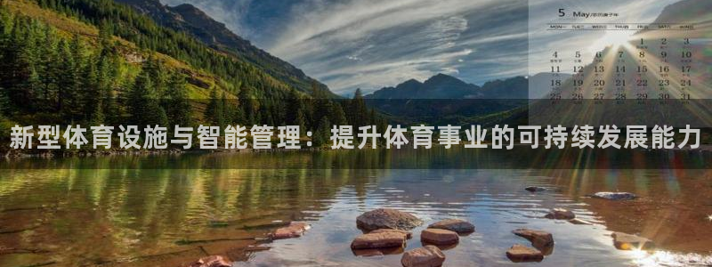 意昂体育4招商电话号码查询是多少：新型体育设施与智能